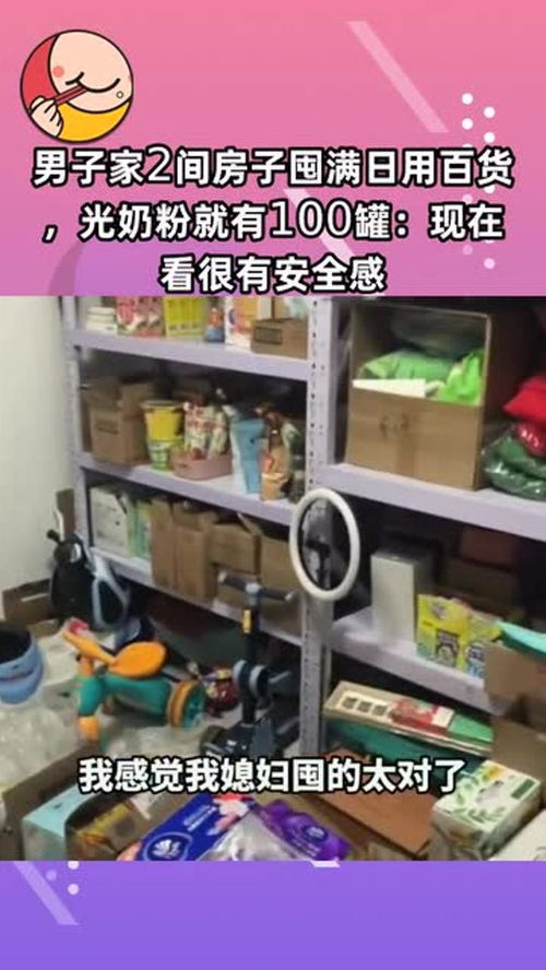 囤貨成癮，安全感從何而來？